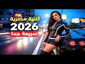 مهرجان عايش بسرعتي أغنية مصرية سريعة جد ا   2026   
