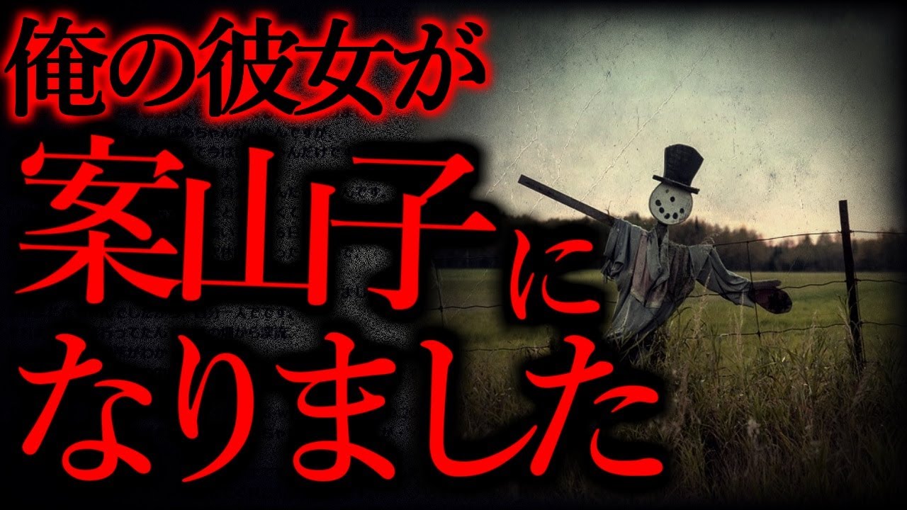 【田舎、地方の怖い話まとめ】あの夜、彼女が案山子になった...【短編4話】