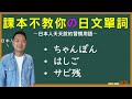 【日本人用中文解釋】ちゃんぽん・はしご・サビ残。課本不教你但日本人天天說的日文單詞介紹。很多例句讓你瞭解各個詞語的具體使用方式。