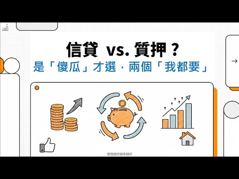 信貸 vs 股票質押? 看完這集，知道什麼槓桿適合你 2025.12.03