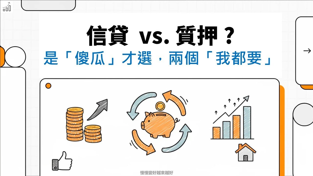 信貸 vs 股票質押? 看完這集，知道什麼槓桿適合你 2025.12.03