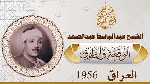 تلاوة نادره للشيخ عبدالباسط من العراق ١٩٥٦ سورتي الواقعه والطارق