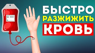 Как РАЗЖИЖИТЬ КРОВЬ в домашних условия: Густая кровь, профилактика атеросклероза и тромбофлебита.