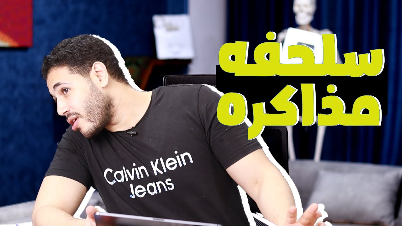 سرع الفيديو x2 | ليه بنطول في المذاكره ؟