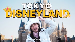 เที่ยวญี่ปุ่น2023 โอซาก้า-โตเกียวDay7 Tokyo Disneyland 1 วันแบบจัดเต็ม อยู่จนสวนสนุกปิด