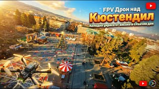 Коледната украса в Кюстендил от високо