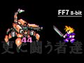 ファミコン風 ファイナルファンタジー7「更に闘う者達 」Those Who Fight Further