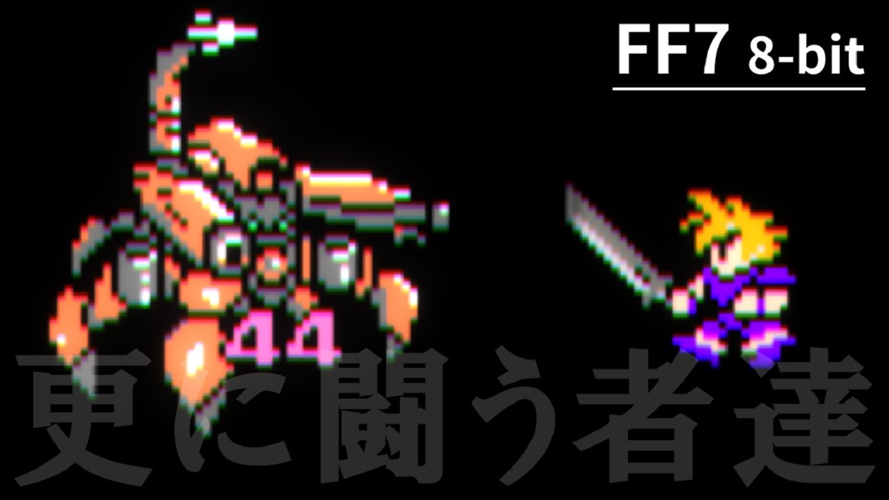 ファミコン風 ファイナルファンタジー7「更に闘う者達 」Those Who Fight Further