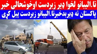 تا.الیبانو لخوا زبرست خبرتا.الیبانو پاکستان ته سخت تاوان ورساوه تازه اقدام