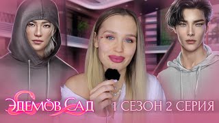 ЭДЕМОВ САД // 1 СЕЗОН 2 СЕРИЯ // КОРЕЙСКИЕ МАЛЬЧИКИ ВЕРНУЛИСЬ К НАМ