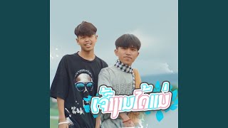 Download Lagu ເຈົ້າງາມໄດ້ແມ່ (feat. T'JAME UNO & Noy k2p) Download Lagu ເຈົ້າງາມໄດ້ແມ່ (feat. T'JAME UNO & Noy k2p)