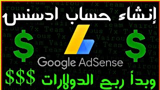 إنشاء حساب جوجل ادسنس وبدأ الربح من الانترنت $ | Google AdSense Account