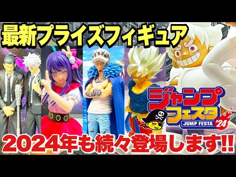 【プライズ】ジャンプフェスタ2024最新プライズフィギュア情報！新作景品が続々登場！ドラゴンボール ワンピース 推しの子 鬼滅の刃 呪術廻戦  ナルト スパイファミリー JUMPFESTA