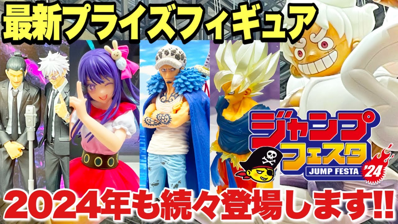 【プライズ】ジャンプフェスタ2024最新プライズフィギュア情報！新作景品が続々登場！ドラゴンボール ワンピース 推しの子 鬼滅の刃 呪術廻戦 ナルト  スパイファミリー JUMPFESTA