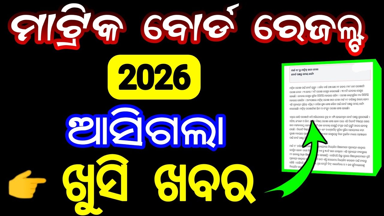 class 10 odia medium 2026 ପିଲାଙ୍କ ପାଇଁ ଖୁସି ଖବର | 10th class result good news 