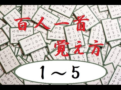 百人一首の覚え方part1 Youtube