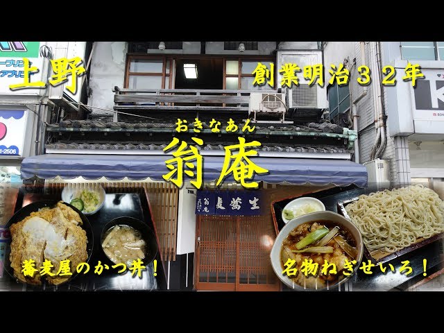 上野【翁庵】名物ねぎせいろ！創業明治３２年の老舗蕎麦店 Japanese Old Established Soba Noodle Restaurant OKINAAN in Ueno.【飯動画】 class=