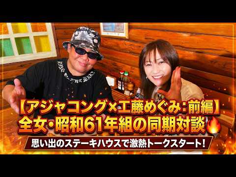 【前編】アジャコング降臨！全女・昭和61年組の同期対談🔥思い出のステーキハウスで激熱トークスタート！