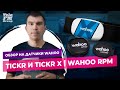 Обзор на Датчики Wahoo: Пульсометр TICKR и TICKR X,Датчик Каденса и Скорости Wahoo RPM. VeloFM Group