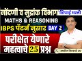 नोंदणी व मुद्रांक विभाग भरती | maths & reasoning | महत्वाचे 25 प्रश्न | day 02 | swapnil hivrale sir