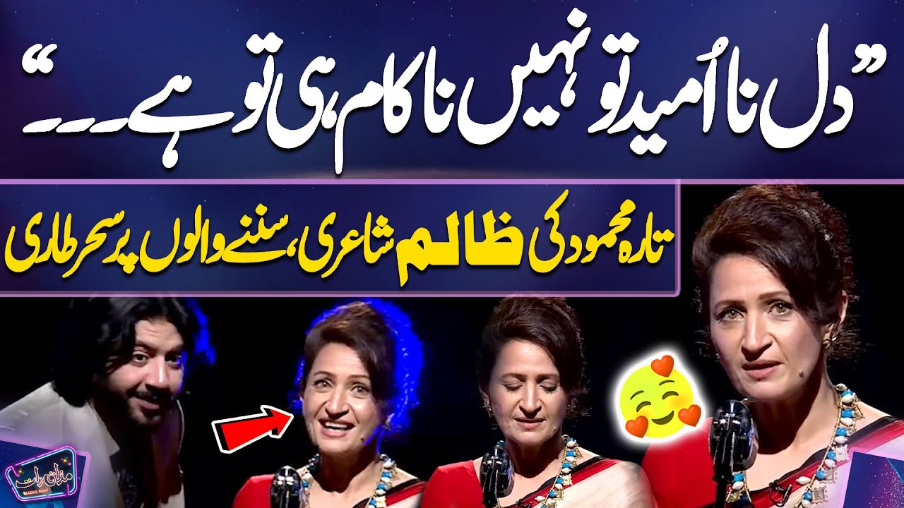 “Dil Na-Umeed To Nahi Nakam Hi To Hai…” Tara Mahmood Ki Zaalim Shayari | Imran Ashraf | Mazaq Raat