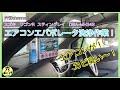 【スズキ　ワゴンR　スティングレイ】臭いエアコンをリフレッシュ！エバポレータ洗浄とフィルター交換！【DBA-MH34S】