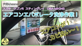 【スズキ　ワゴンR　スティングレイ】臭いエアコンをリフレッシュ！エバポレータ洗浄とフィルター交換！【DBA-MH34S】