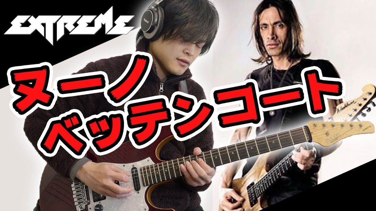ファンクロックの王 Nuno Bettencourtからキレのあるバッキングを習得しよう イイトコドリ Youtube