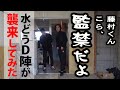 水どうモノマネ芸人に本物のD陣が会ってみた【前編】
