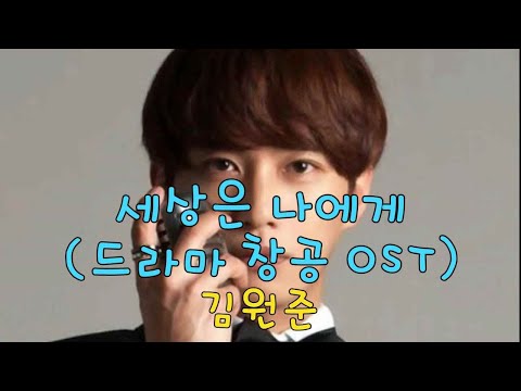 김원준 - 세상은 나에게(드라마 창공ost)가사
