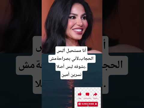 أنا مستحيل ألبسالحجاب لأني بصراحةمش بشوفه لبس أصلا نسرين أمين