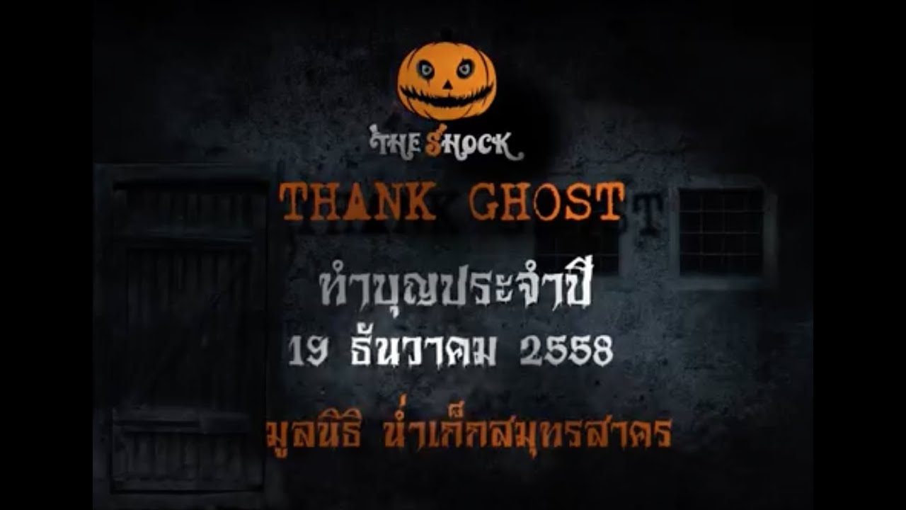 Thank Ghost งานทำบุญประจำปี 2558