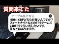 【自作PC】HDMIとDPどちらが良いんですか？フォートナイトなどのFPSゲームで240FPSぐらい出したいです。差などはありますか。【質問来てた！】　#shorts