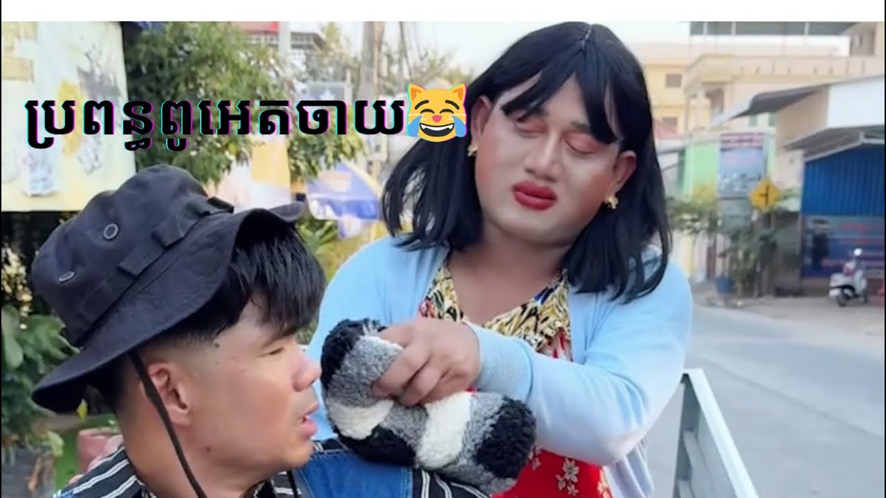 ប្រពន្ធពូអេតចាយ😹