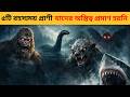 ৫টি রহস্যময় প্রাণী যাদের অস্তিত্ব আজও প্রমাণ হয়নি | Mystery Creatures Explained | রহস্য X
