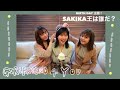 【GIRLFRIEND 4 YOU】BIRTHDAY 企画！「SAKIKA王は誰だ？」 (SUB)