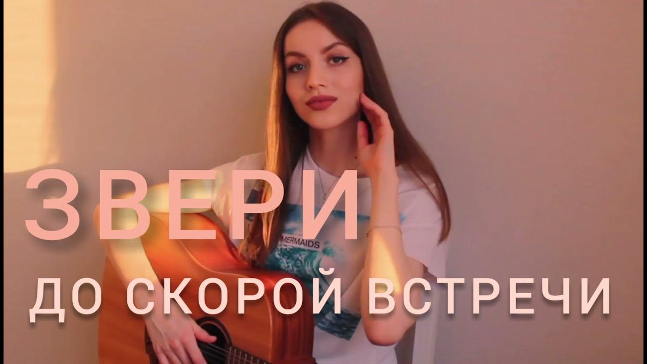 До скорых встреч кавер