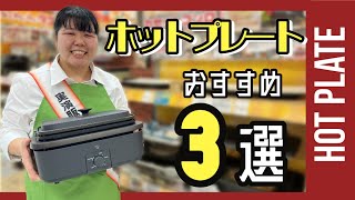 【ホットプレートおすすめ】人気３社比較(BALMUDA/ZOJIRUSHI/PRINCESS)～バーベキューにもお家使いにも～