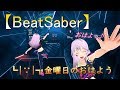 【BeatSaber】Kinyoubi no Ohayou - Full Body Tracking -