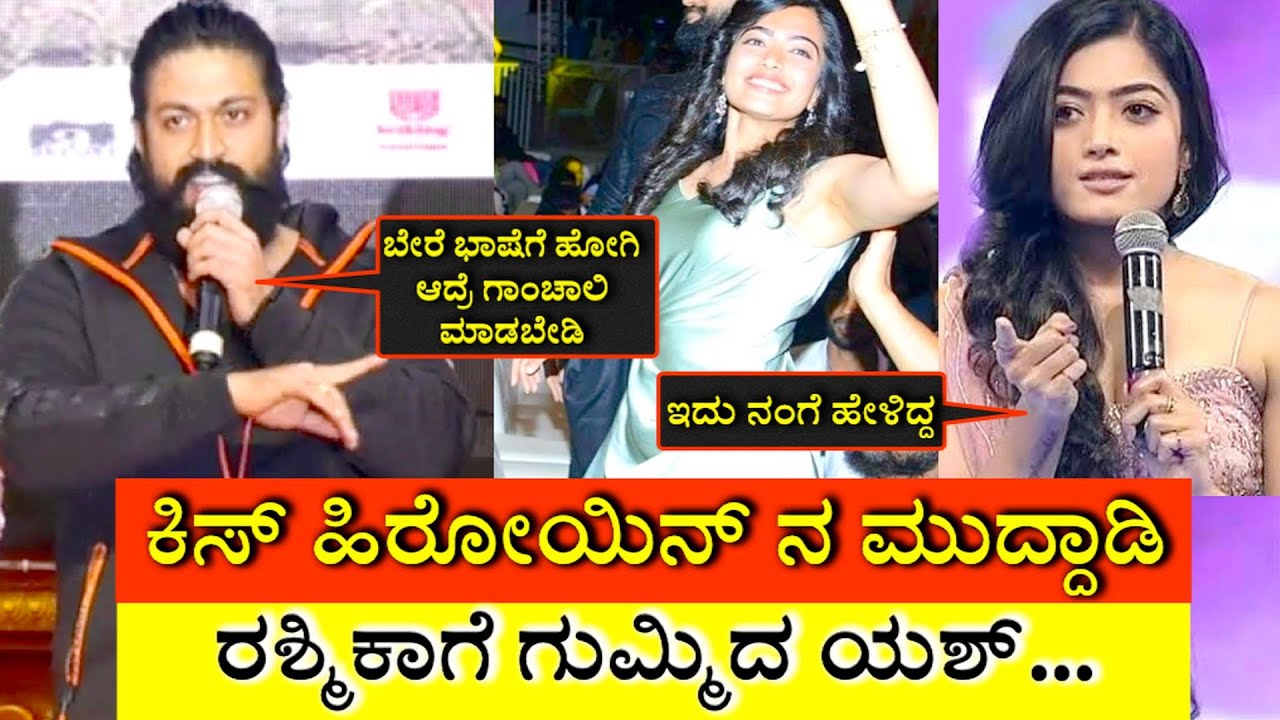 ಕಿಸ್ ಹಿರೋಯಿನ್ ನ ಮುದ್ದಾಡಿ ರಶ್ಮಿಕಾಗೆ ಗುಮ್ಮಿದ ರಾಕಿಂಗ್ ಸ್ಟಾರ್ ಯಶ್ 
