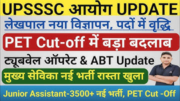 UPSSSC लेखपाल नया विज्ञापन, पदों में वृद्धि,PET Cut -Off|| मुख्य सेविका नई भर्ती का रास्ता साफ हुआ 