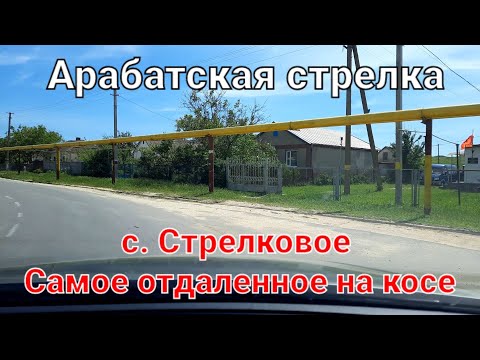 Стрелковое - самое