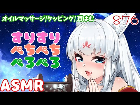 【ASMR/白3dio】すりすりぺちぺちぺろぺろ【オイルマッサージ/タッピング/耳はむ】