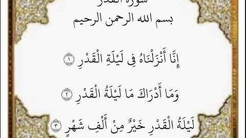 سورة القدر الآيات من ١-٣