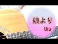 「父の日」娘より/Uru【女性ギター弾き語り・歌詞コード付き】 cover.ふわねいろ