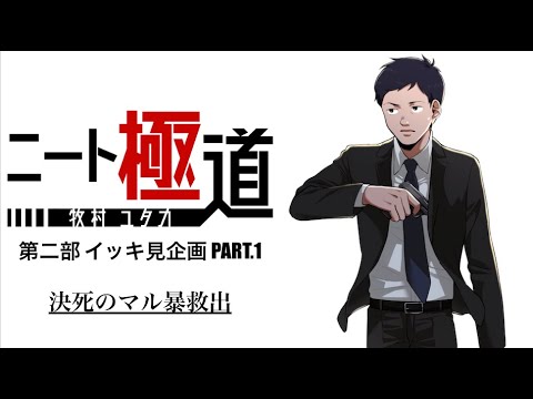 【ニート極道】第二部イッキ見PART.1 決死のマル暴救出編