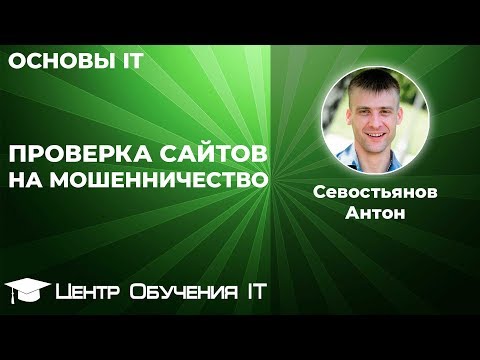 Проверка сайтов на мошенничество