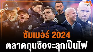 ซัมเมอร์ 2024 ตลาดกุนซือจะลุกเป็นไฟ