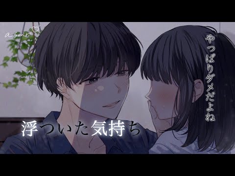 【女性向けボイス】イケナイ関係なのに女の子を家に泊めちゃう音声【ASMR】