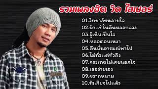 รวมเพลงฮิตเพราะๆ วิด ไฮเปอร์ -วิทยาลัยหลายใจ-รักแท้ในคืนหลอกลวง-รู้เห็นเป็นใจ-หล่อตอนเหงา